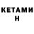 Кетамин ketamine 08.08.08+22.02.22